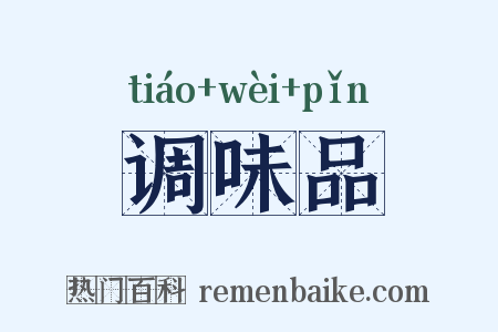 调味品是什么意思的图片